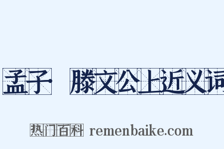 孟子·滕文公上近义词是什么意思的图片